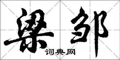 胡问遂梁邹行书怎么写