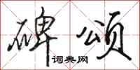 骆恒光碑颂行书怎么写
