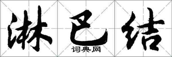 胡问遂淋巴结行书怎么写