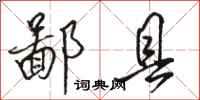 骆恒光鄙县行书怎么写