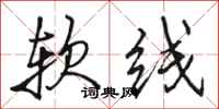 骆恒光软线行书怎么写