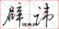 骆恒光辟讳行书怎么写