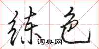 骆恒光练色行书怎么写