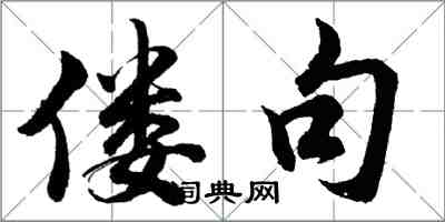胡问遂偻句行书怎么写