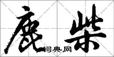 胡问遂鹿柴行书怎么写