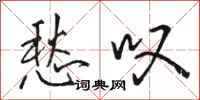 骆恒光愁叹行书怎么写