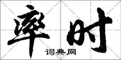 胡问遂率时行书怎么写