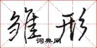 骆恒光雏形行书怎么写