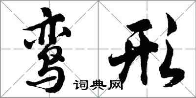 胡问遂鸾形行书怎么写