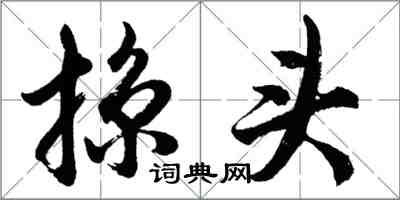 胡问遂掠头行书怎么写