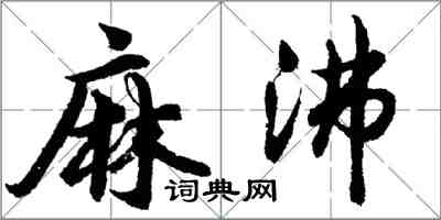 胡问遂麻沸行书怎么写