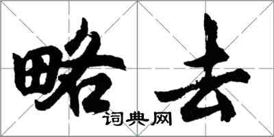 胡问遂略去行书怎么写