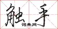 骆恒光触手行书怎么写