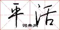钱沛云平活行书怎么写