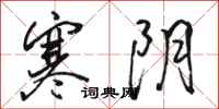 骆恒光寒阴行书怎么写