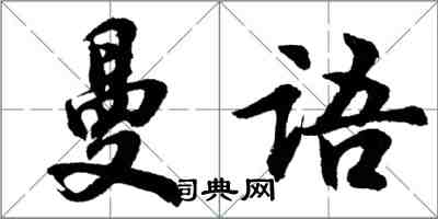 胡问遂曼语行书怎么写
