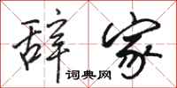 骆恒光辞家行书怎么写