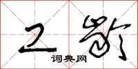 王冬龄工龄草书怎么写
