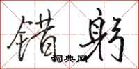 骆恒光错躬行书怎么写