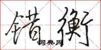 骆恒光错衡行书怎么写