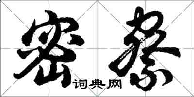 胡问遂密察行书怎么写