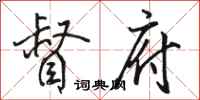 骆恒光督府行书怎么写