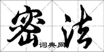 胡问遂密法行书怎么写