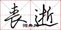骆恒光丧逝行书怎么写