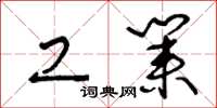 王冬龄工业草书怎么写