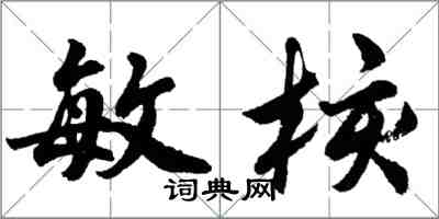 胡问遂敏核行书怎么写
