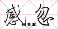 骆恒光感忽行书怎么写
