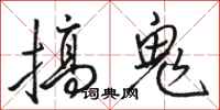 骆恒光搞鬼行书怎么写