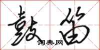 骆恒光鼓笛行书怎么写
