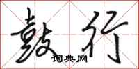 骆恒光鼓行行书怎么写