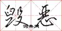 骆恒光毁恶行书怎么写