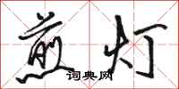 骆恒光煎灯行书怎么写