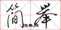 骆恒光简举行书怎么写
