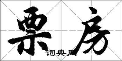 胡问遂票房行书怎么写