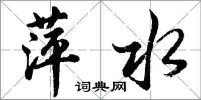 胡问遂萍水行书怎么写