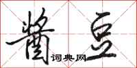骆恒光酱豆行书怎么写
