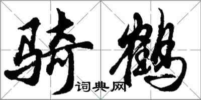 胡问遂骑鹤行书怎么写