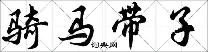 胡问遂骑马带子行书怎么写