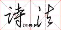 骆恒光诗法行书怎么写