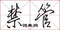 骆恒光禁管行书怎么写
