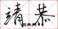 骆恒光靖恭行书怎么写