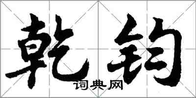 胡问遂乾钧行书怎么写