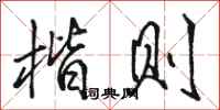 骆恒光楷则行书怎么写