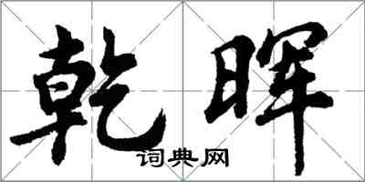 胡问遂乾晖行书怎么写