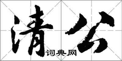 胡问遂清公行书怎么写
