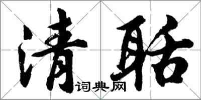 胡问遂清聒行书怎么写